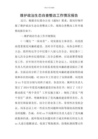 维护政治生态自查整改工作情况报告