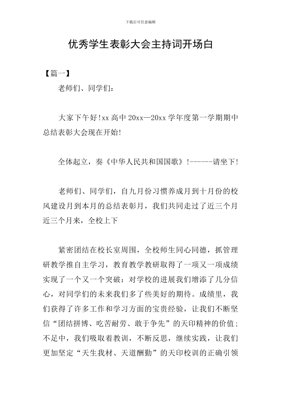 优秀学生表彰大会主持词开场白_第1页