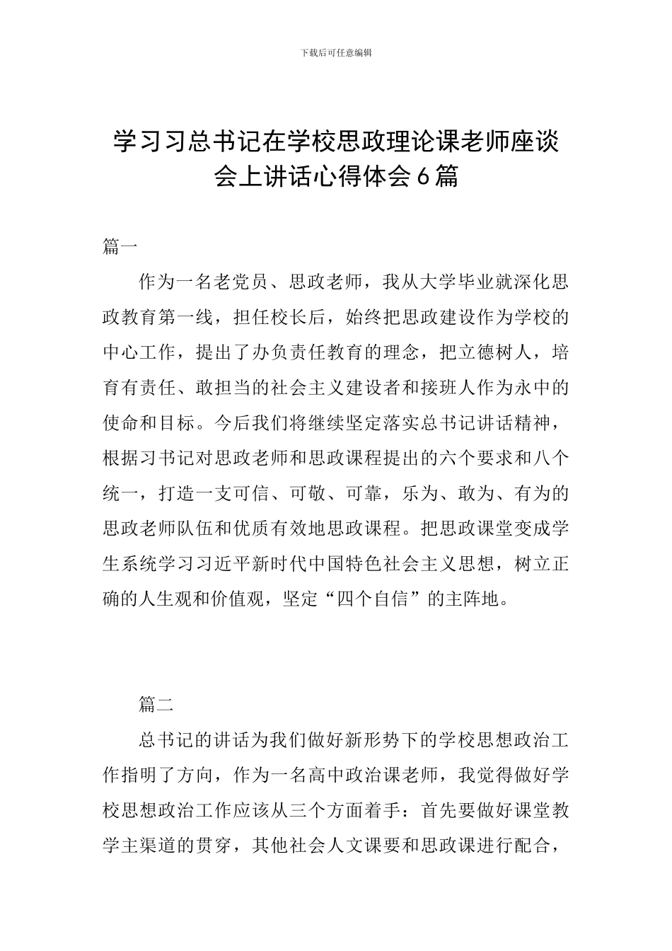学习习总书记在学校思政理论课教师座谈会上讲话心得体会6篇_第1页