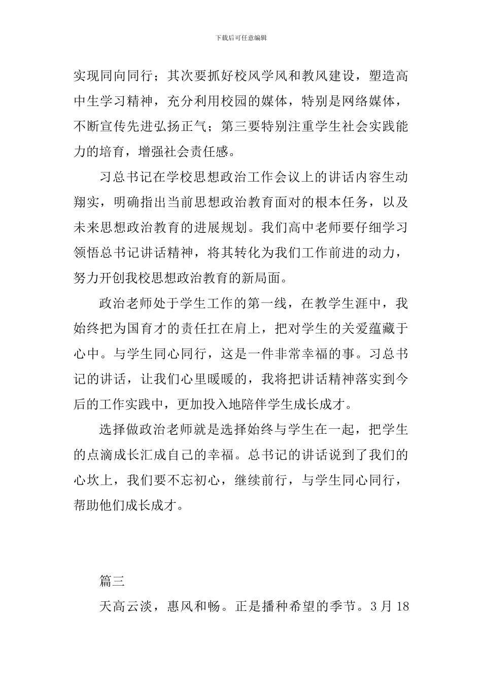 学习习总书记在学校思政理论课教师座谈会上讲话心得体会6篇_第2页