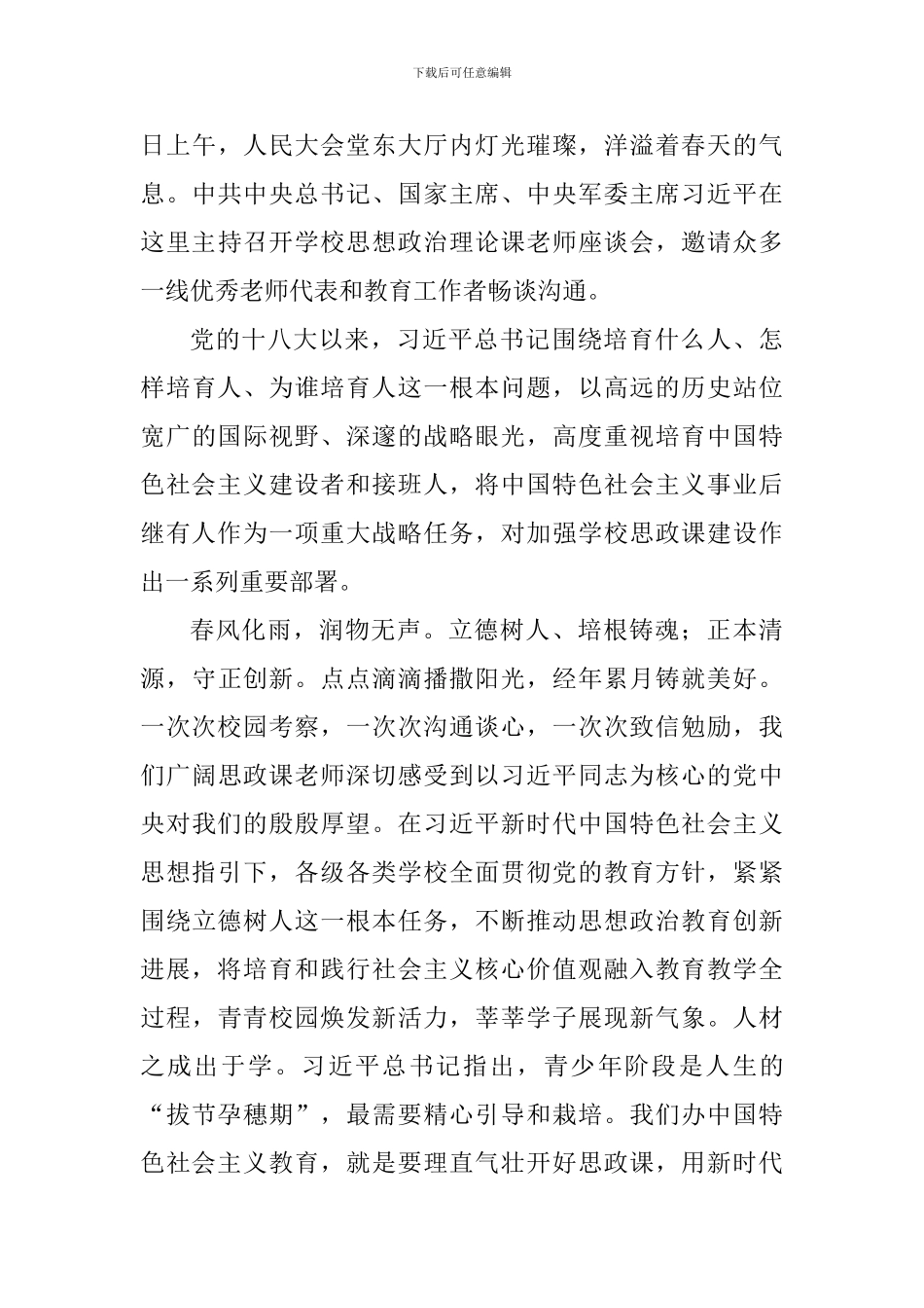 学习习总书记在学校思政理论课教师座谈会上讲话心得体会6篇_第3页