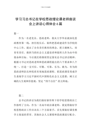 学习习总书记在学校思政理论课教师座谈会上讲话心得体会6篇