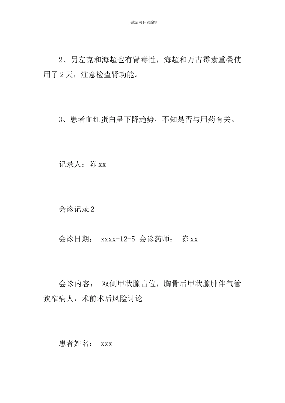 会诊记录怎么写_第3页