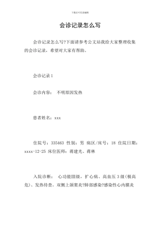 会诊记录怎么写