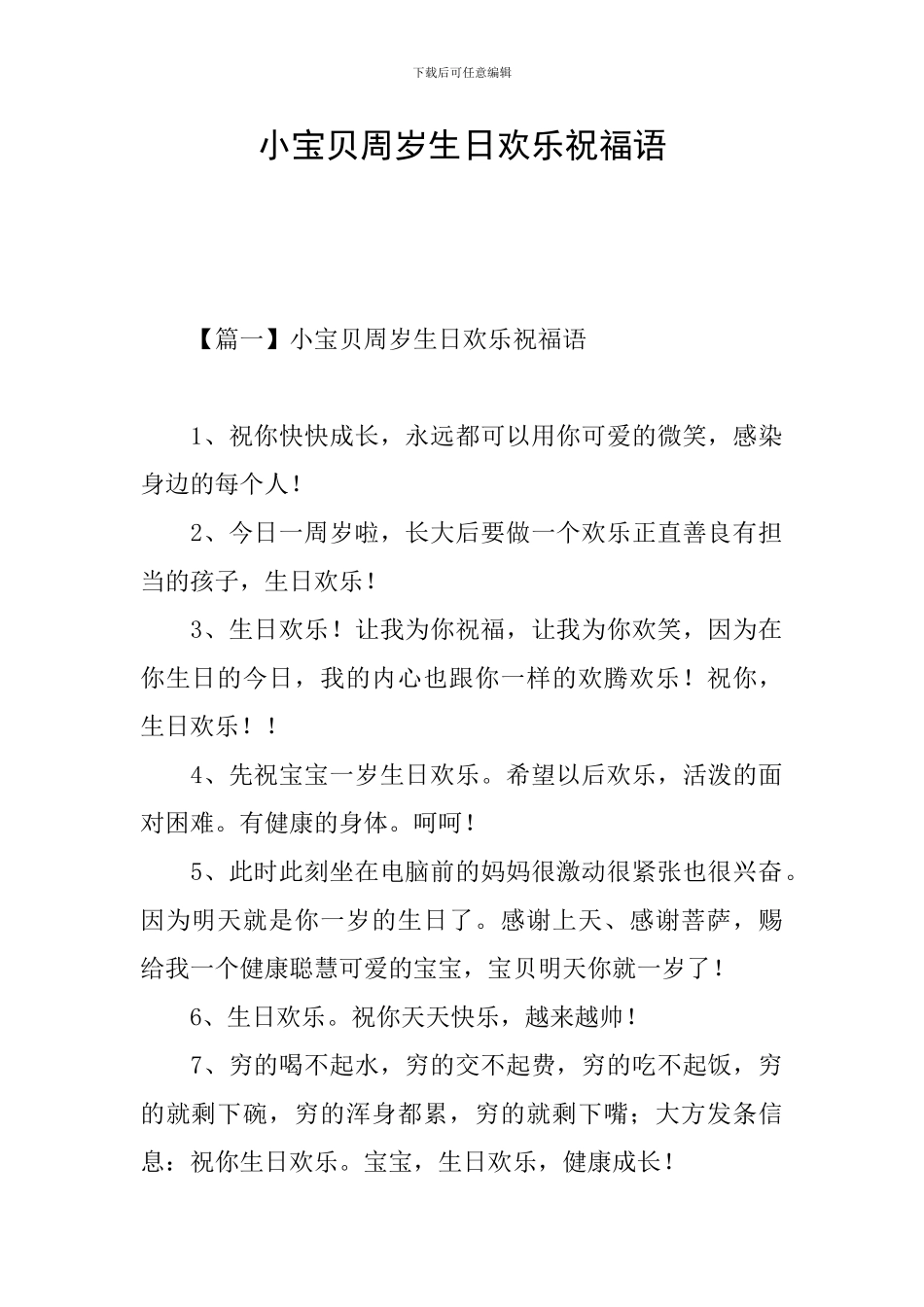 小宝贝周岁生日快乐祝福语_第1页