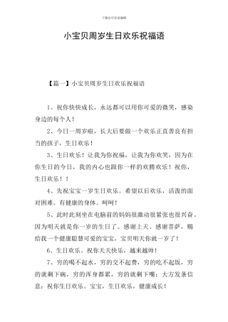 小宝贝周岁生日快乐祝福语