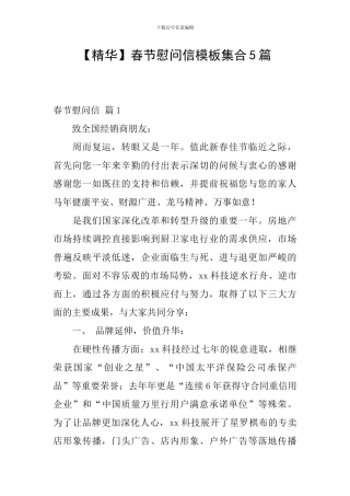 春节慰问信模板集合5篇