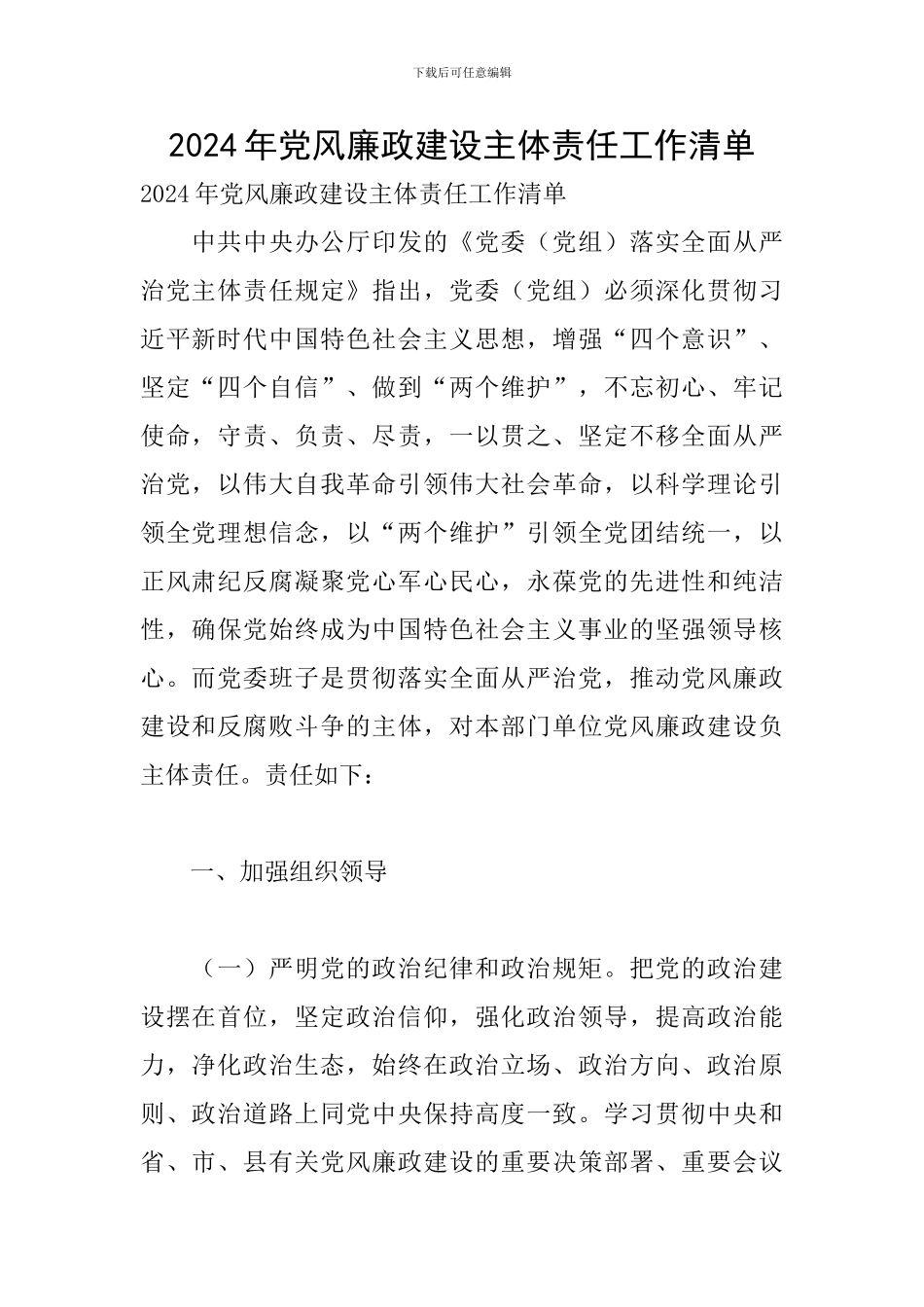 2024年党风廉政建设主体责任工作清单_第1页