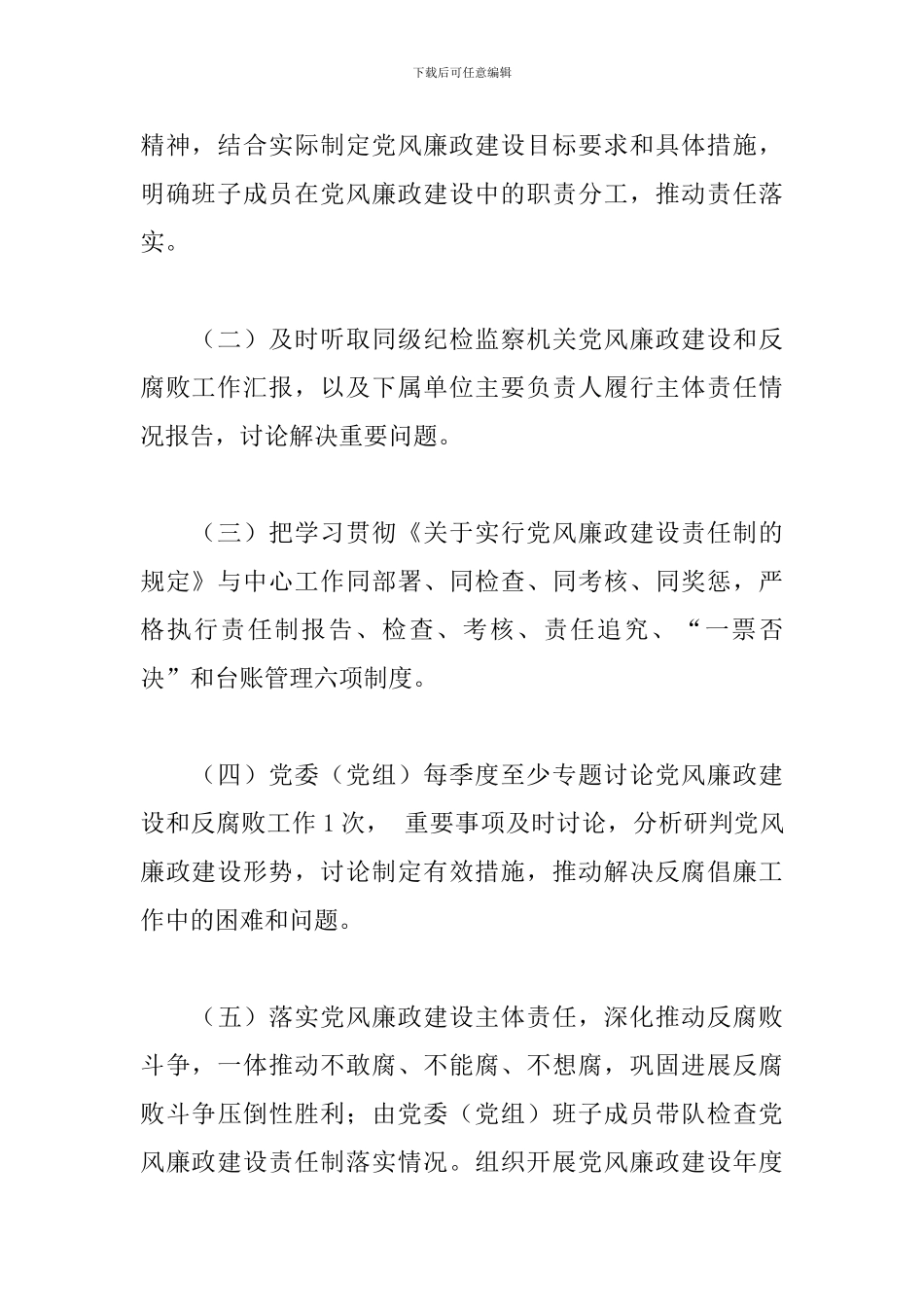 2024年党风廉政建设主体责任工作清单_第2页