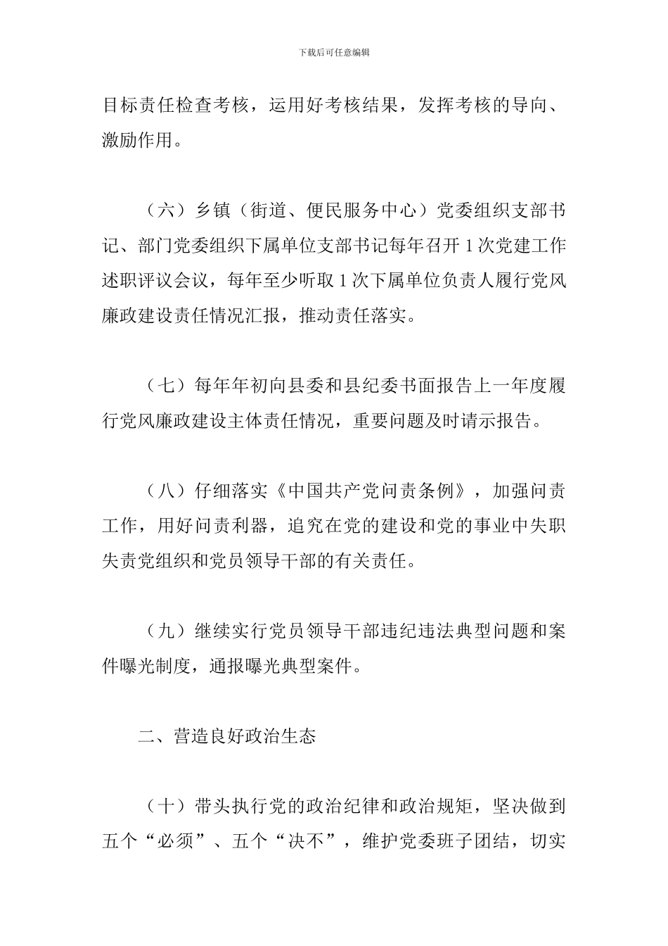 2024年党风廉政建设主体责任工作清单_第3页