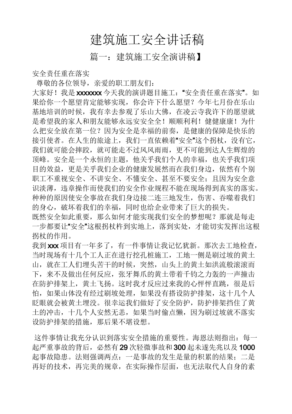 领导讲话稿之建筑施工安全讲话稿_第1页