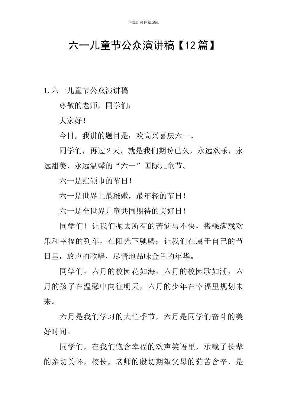 六一儿童节公众演讲稿_第1页