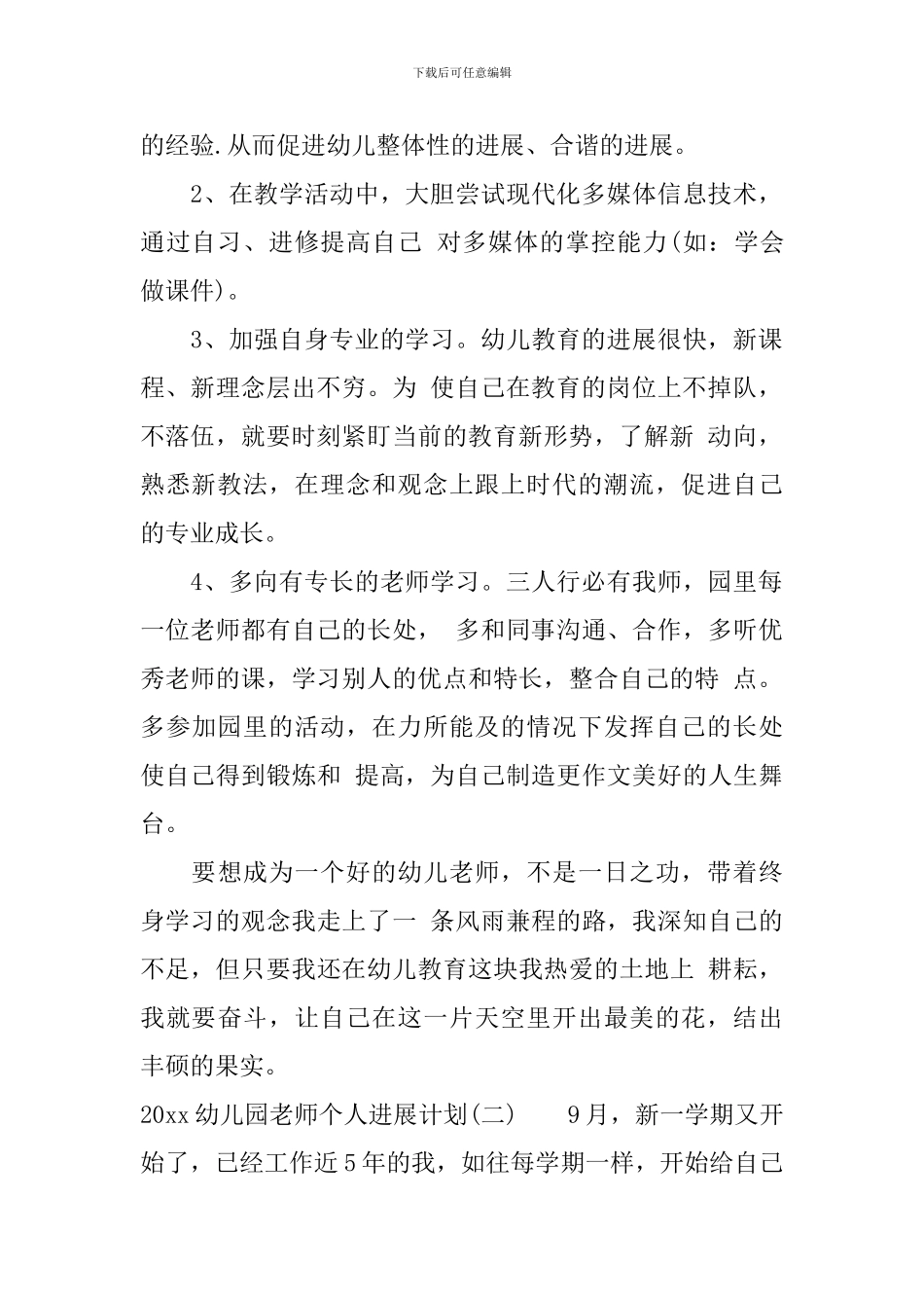 2024幼儿园教师个人发展计划_第2页