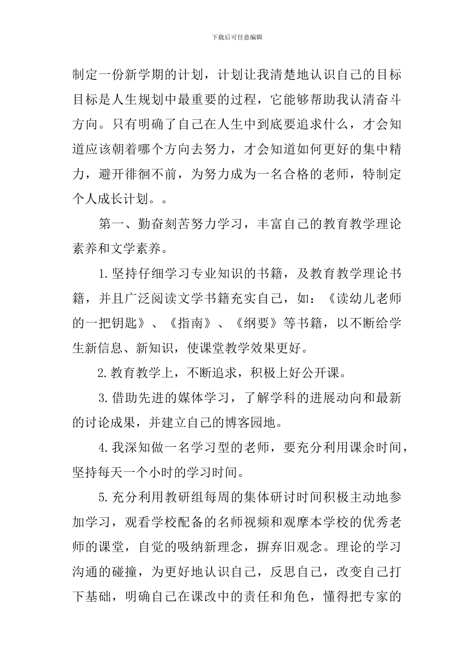 2024幼儿园教师个人发展计划_第3页