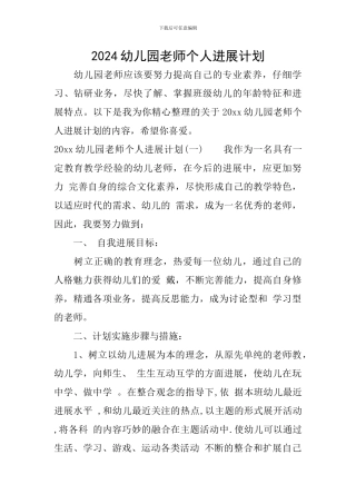 2024幼儿园教师个人发展计划