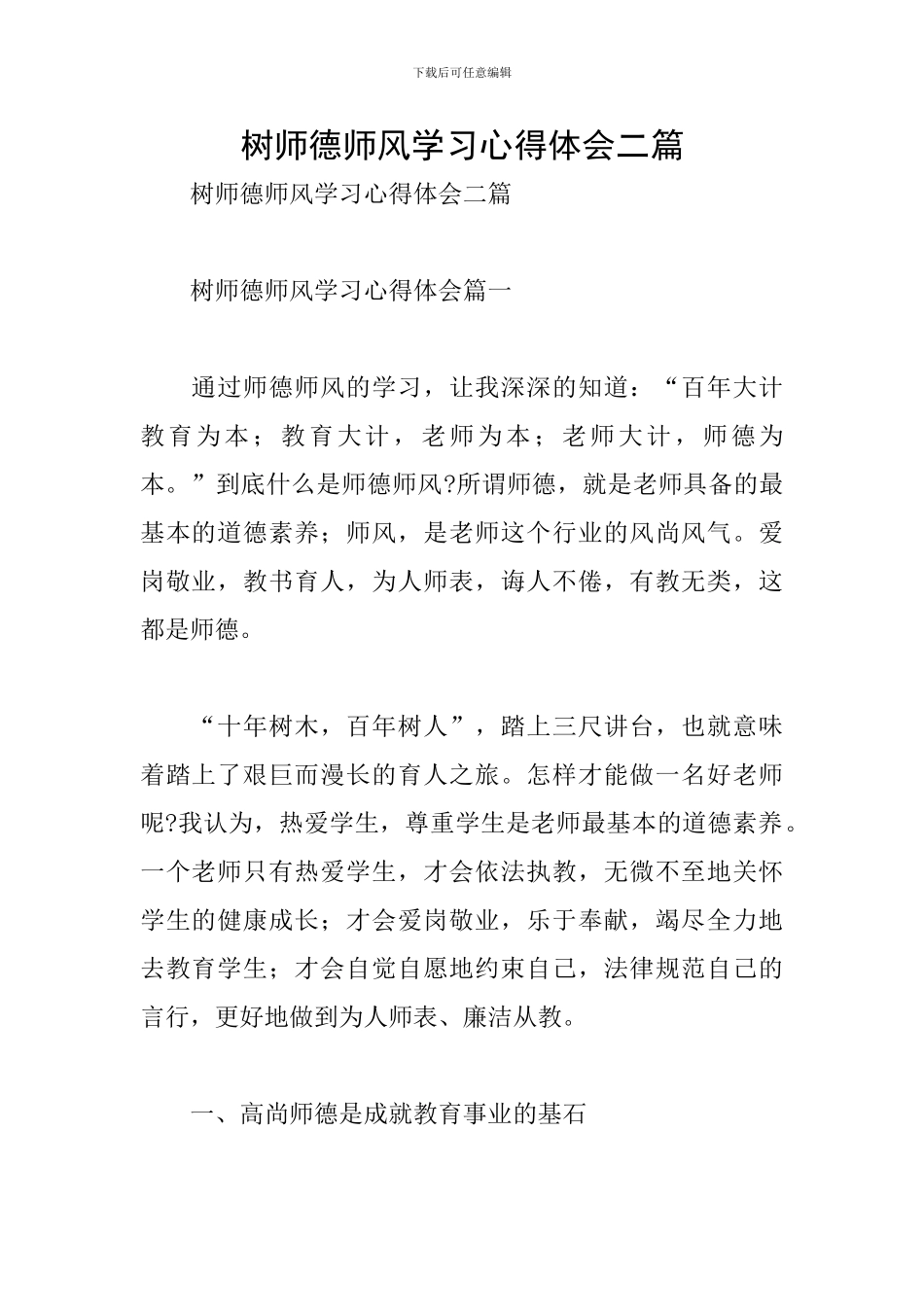树师德师风学习心得体会二篇_第1页