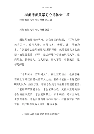 树师德师风学习心得体会二篇
