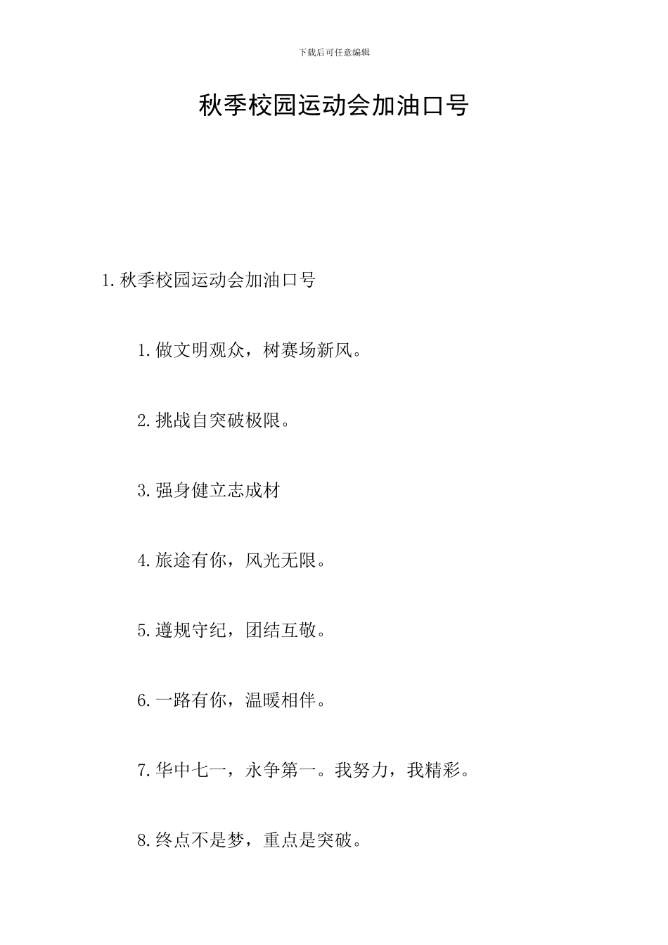 秋季校园运动会加油口号_第1页