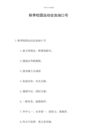 秋季校园运动会加油口号