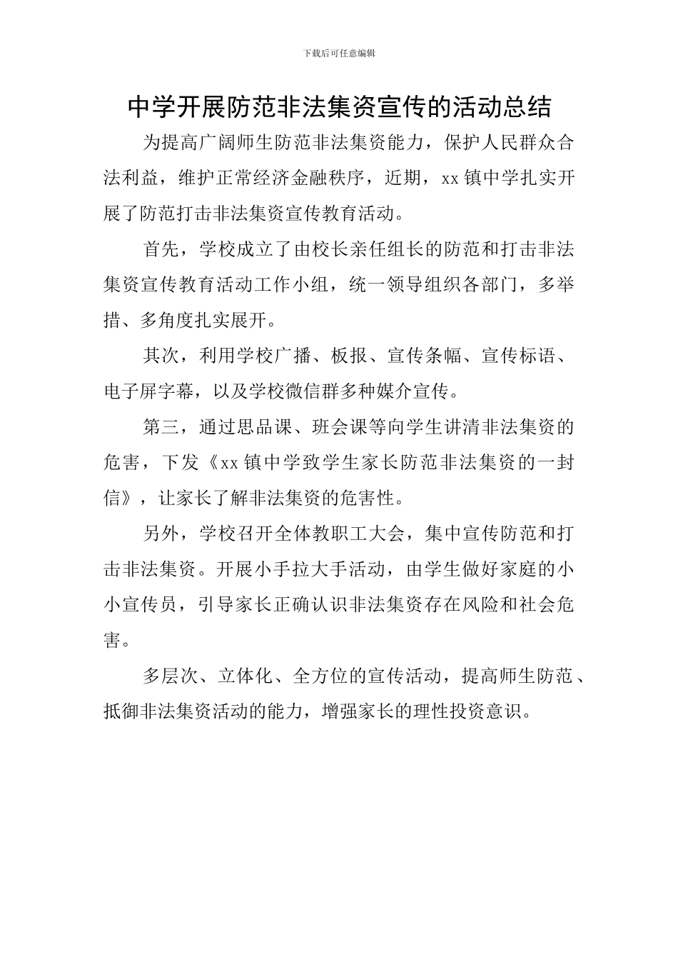 中学开展防范非法集资宣传的活动总结_第1页