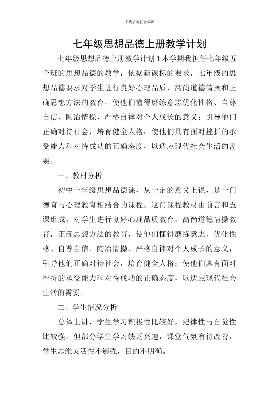 七年级思想品德上册教学计划_第1页