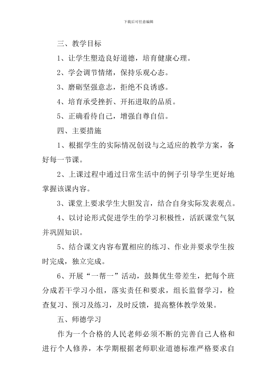 七年级思想品德上册教学计划_第2页