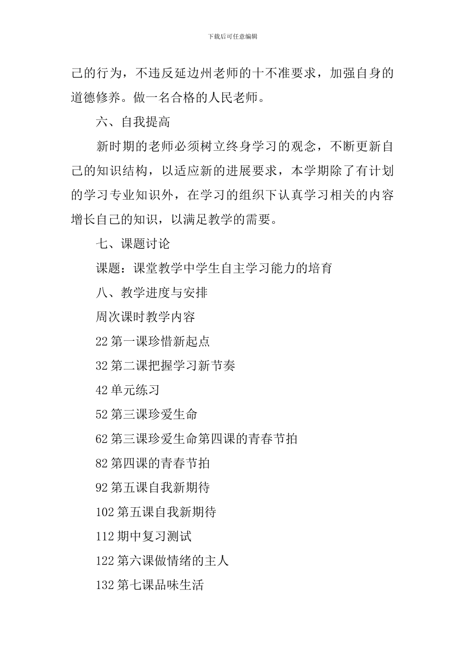 七年级思想品德上册教学计划_第3页