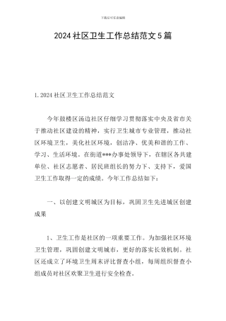 2024社区卫生工作总结范文5篇