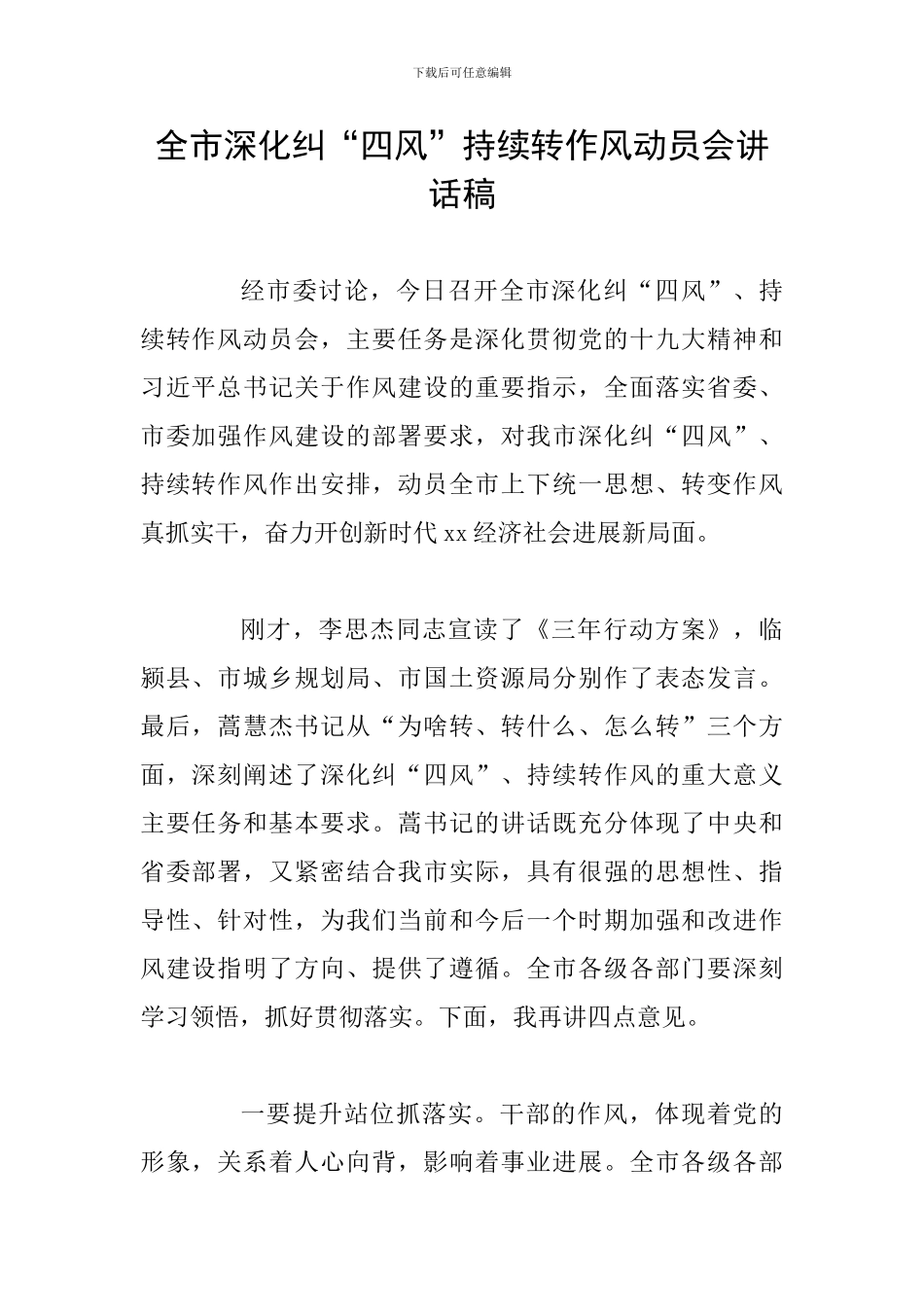 全市深入纠“四风”持续转作风动员会讲话稿_第1页