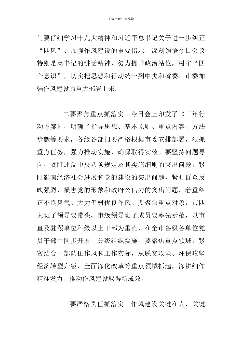 全市深入纠“四风”持续转作风动员会讲话稿_第2页