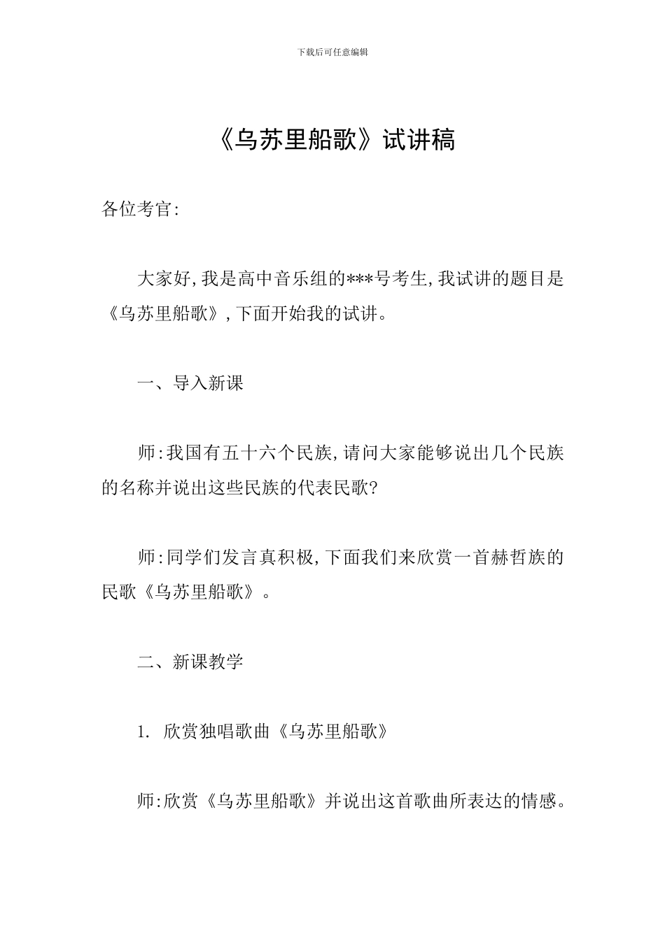 《乌苏里船歌》试讲稿_第1页