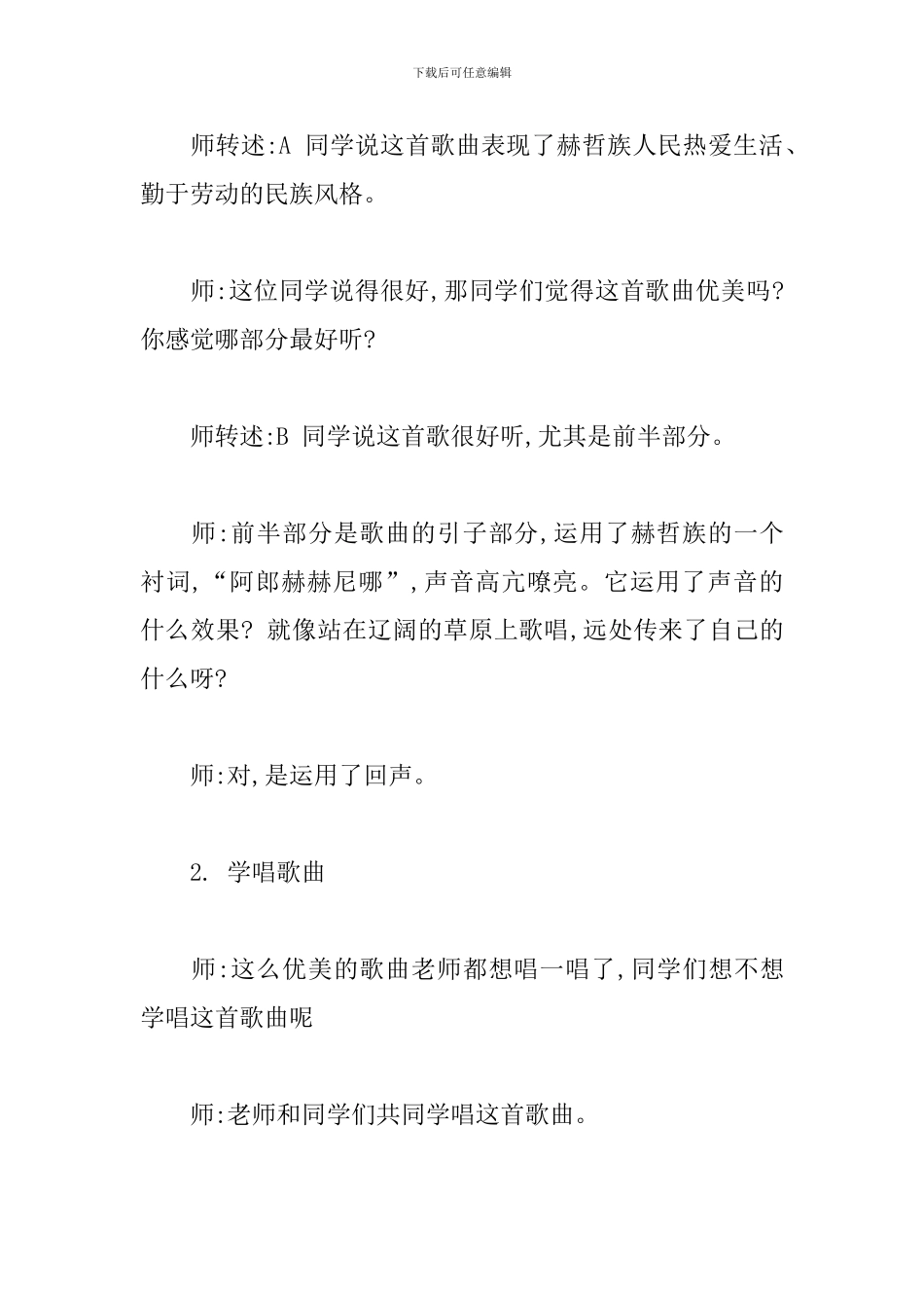 《乌苏里船歌》试讲稿_第2页