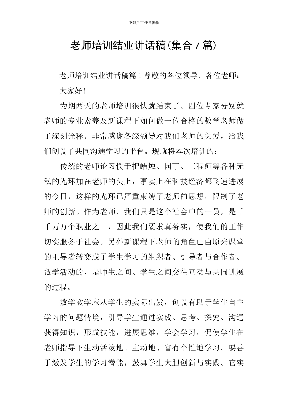 教师培训结业讲话稿_第1页