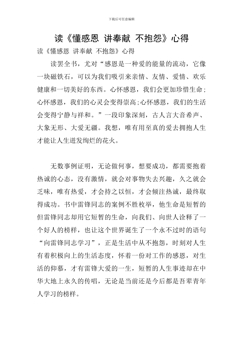 读《懂感恩-讲奉献-不抱怨》心得_第1页