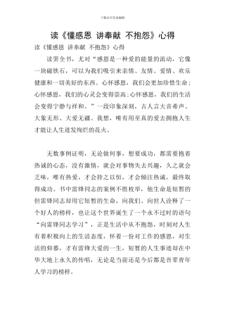 读《懂感恩-讲奉献-不抱怨》心得