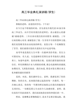 高三毕业典礼演讲稿(学生)