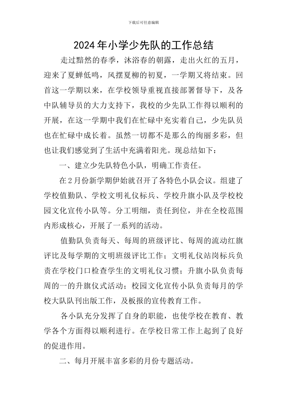 2024年小学少先队的工作总结_第1页