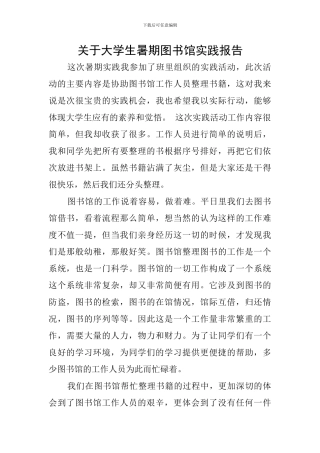 关于大学生暑期图书馆实践报告