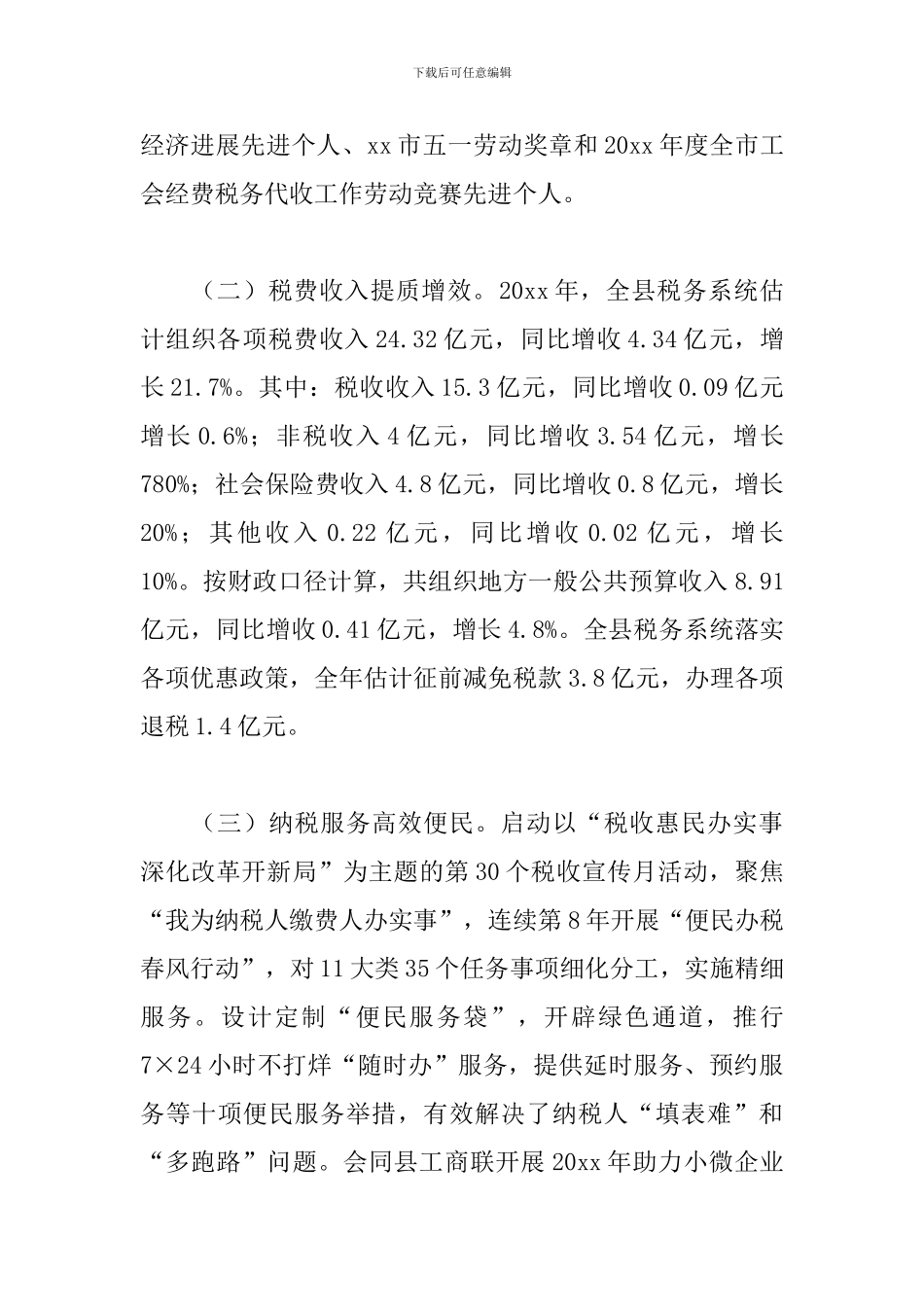 XX县税务局工作总结和2024年工作计划_第2页