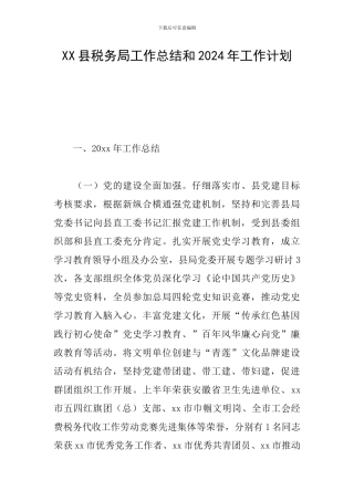 XX县税务局工作总结和2024年工作计划