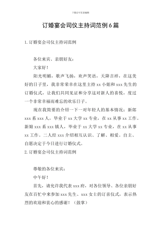订婚宴会司仪主持词范例6篇