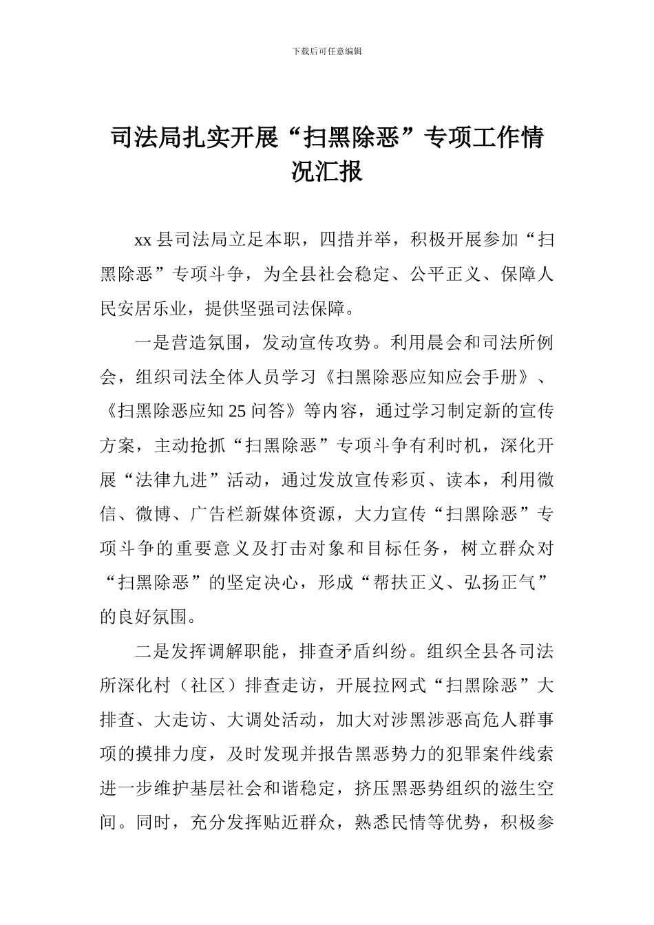 司法局扎实开展“扫黑除恶”专项工作情况汇报_第1页