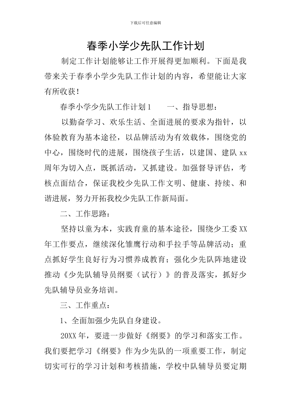 春季小学少先队工作计划_第1页