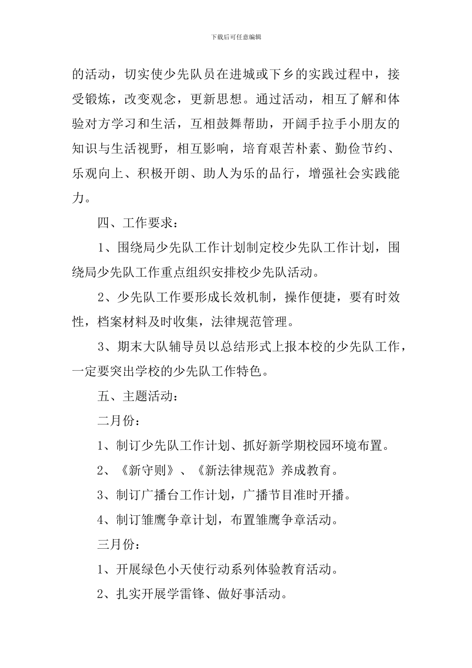 春季小学少先队工作计划_第3页