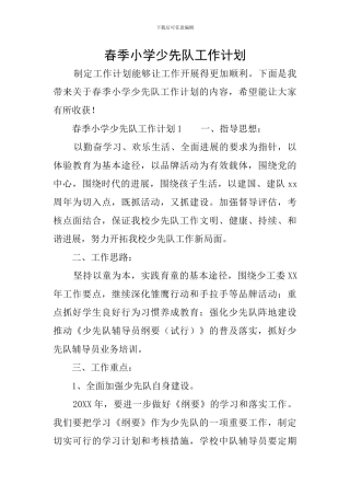 春季小学少先队工作计划