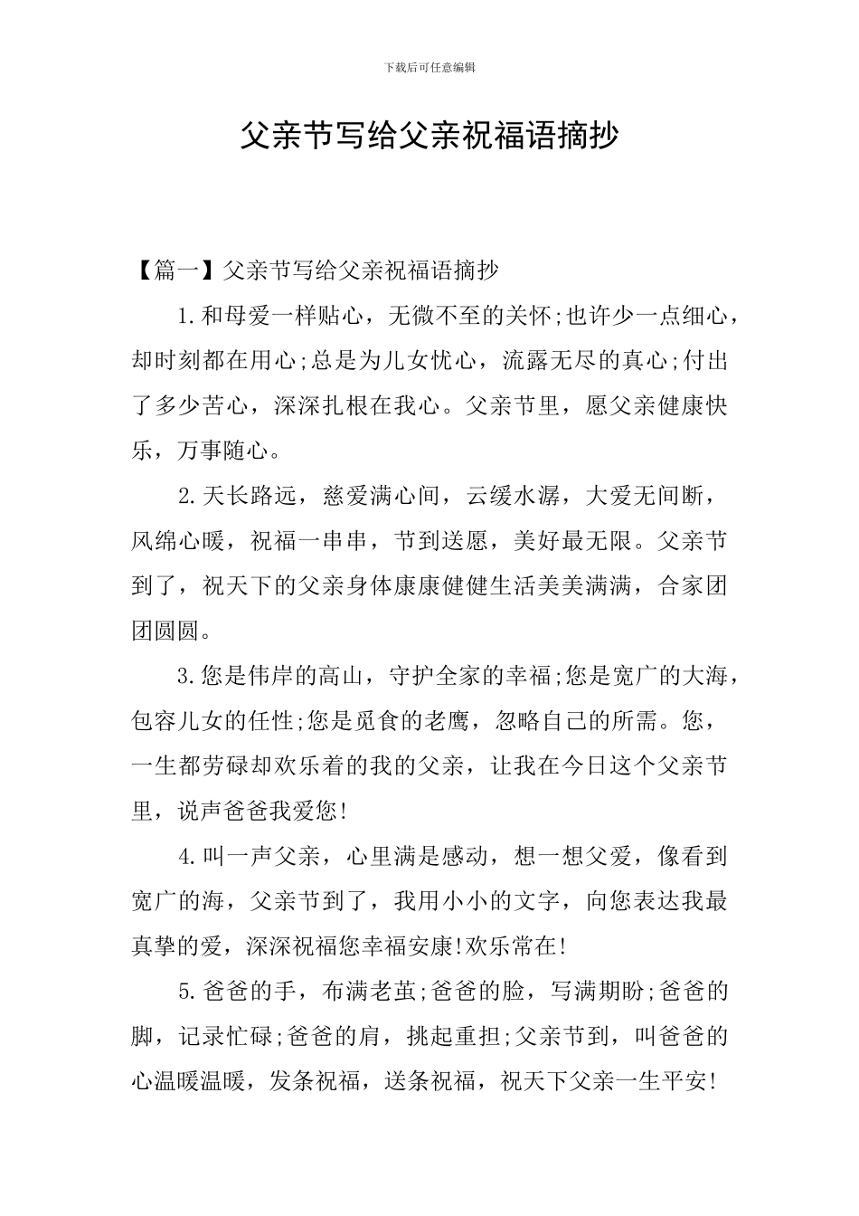 父亲节写给父亲祝福语摘抄_第1页