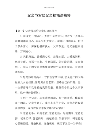 父亲节写给父亲祝福语摘抄