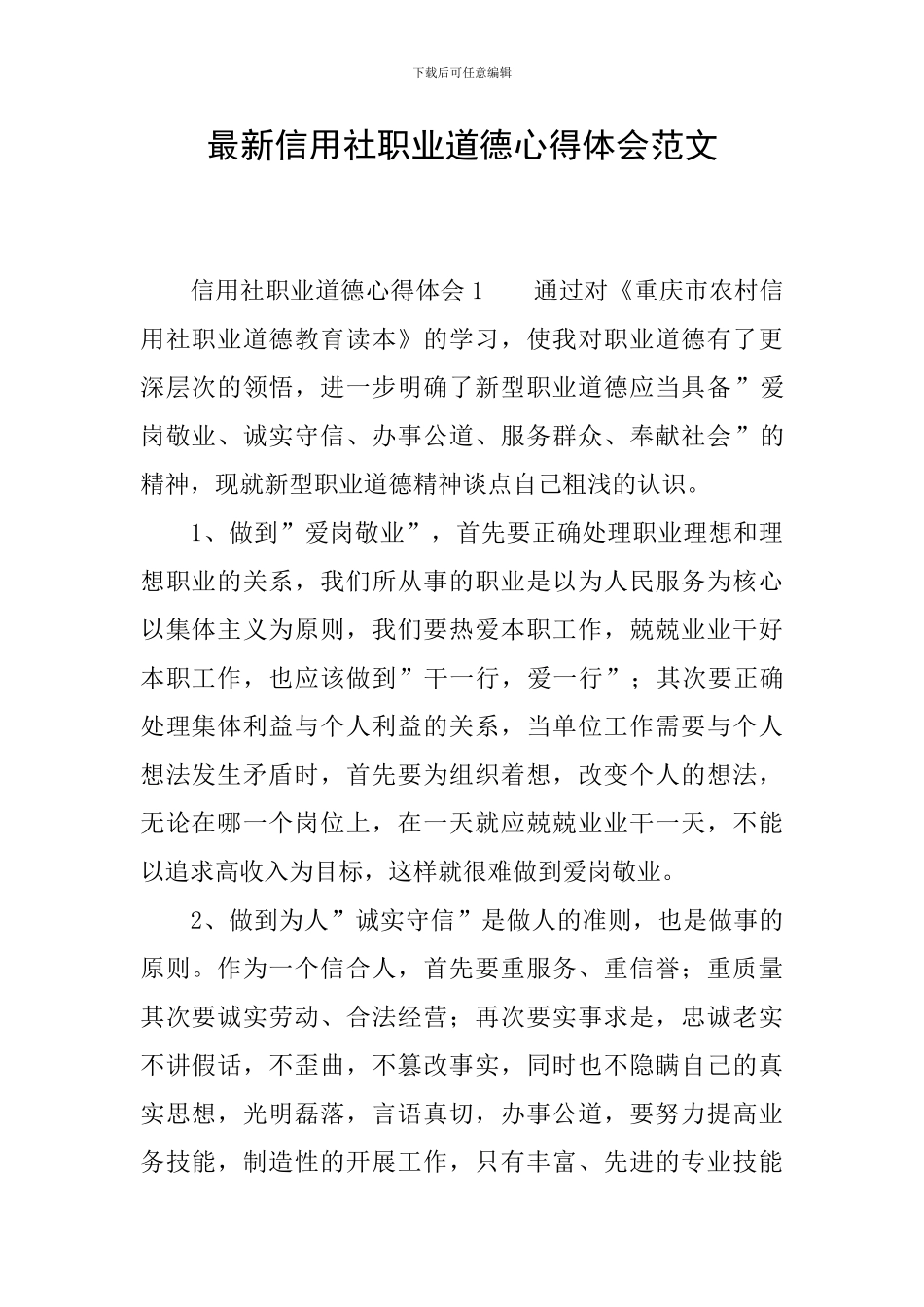 最新信用社职业道德心得体会范文_第1页