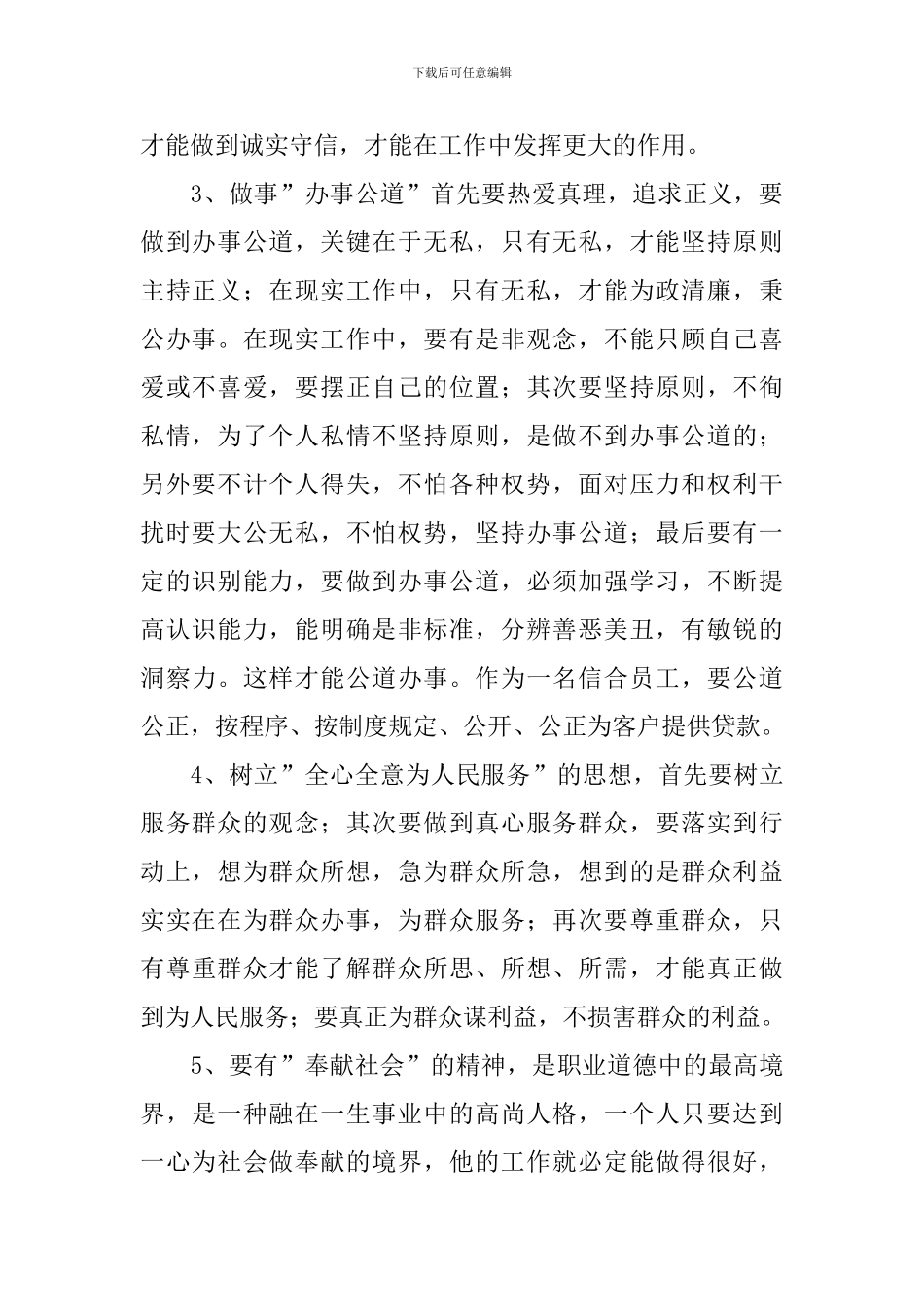 最新信用社职业道德心得体会范文_第2页