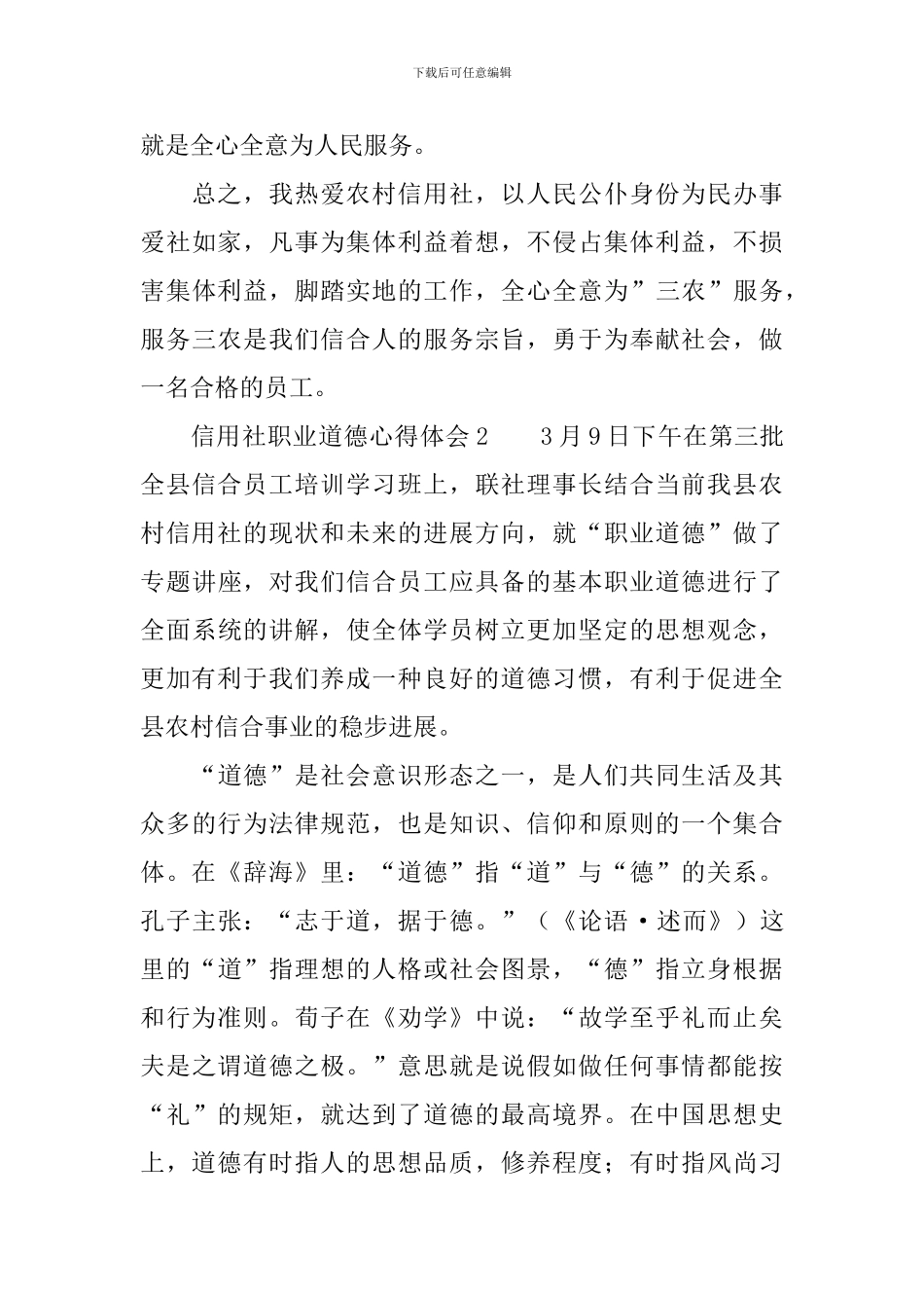 最新信用社职业道德心得体会范文_第3页